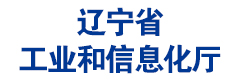 辽宁省工业和信息化厅