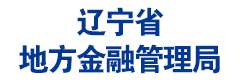 辽宁省地方金融管理局