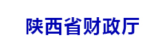陕西省财政厅