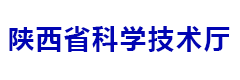 陕西省科学技术厅