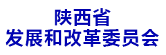 陕西省发展和改革委员会