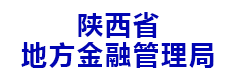 陕西省地方金融管理局