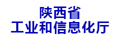 陕西省工业和信息化厅