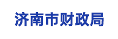 济南市财政局