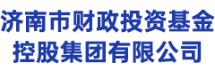 济南市财政投资基金控股集团有限公司