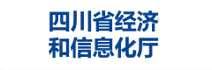 四川省经济和信息化厅
