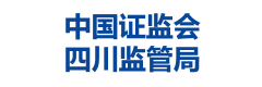 中国证监会四川监管局