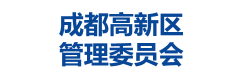 成都高新区管理委员会