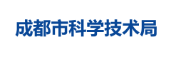 成都市科学技术局
