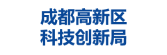 成都高新区科技创新局