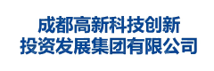 成都高新科技创新投资发展集团有限公司