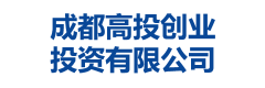 成都高投创业投资有限公司