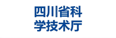 四川省科学技术厅