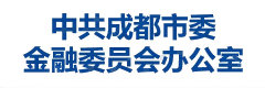 中共成都市委金融委员会办公室