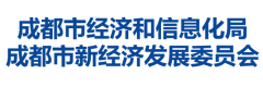 成都市经济和信息化局成都市新经济发展委员会