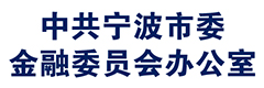 中共宁波市委金融委员会办公室