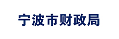 宁波市财政局