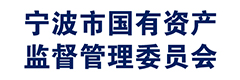 宁波市国有资产监督管理委员会