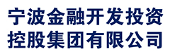 宁波金融开发投资控股集团有限公司