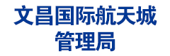 文昌国际航天城管理局