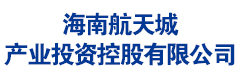 海南航天城产业投资控股有限公司