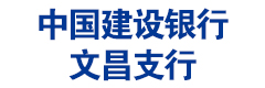 中国建设银行文昌市支行