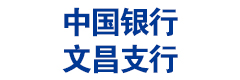 中国银行文昌支行