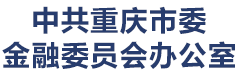 中共重庆市委金融委员会办公室