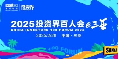 2025投资界百人会