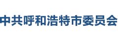 中共呼和浩特市委员会