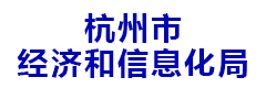 杭州市经济和信息化局