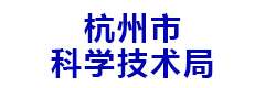 杭州市科学技术局