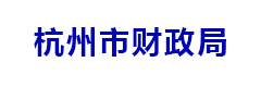 杭州市财政局