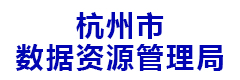 杭州市数据资源管理局