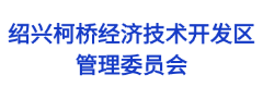 绍兴柯桥经济技术开发区管理委员会