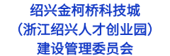 绍兴金柯桥科技城（浙江绍兴人才创业园）建设管理委员会