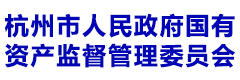 杭州市人民政府国有资产监督管理委员会
