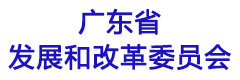 广东省发展和改革委员会