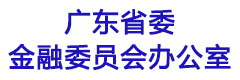 广东省委金融委员会办公室