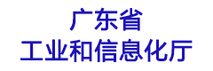 广东省工业和信息化厅