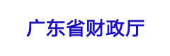 广东省财政厅