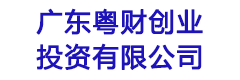 广东粤财创业投资有限公司