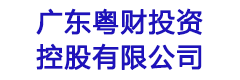 广东粤财投资控股有限公司