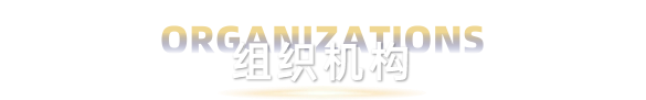 组织机构