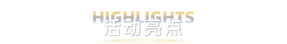 大会亮点