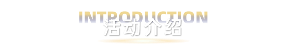 大会介绍