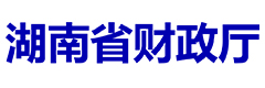 湖南省财政厅