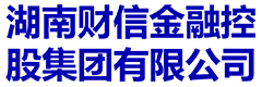 湖南财信金融控股集团有限公司