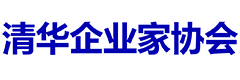 清华企业家协会