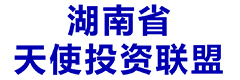 湖南省天使投资联盟